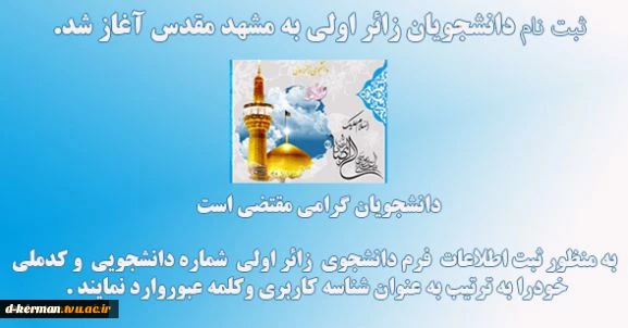 طرح اعزام دانشجوی زائر اولی به مشهد مقدس