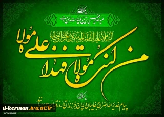 عید سعید غدیر مبارک