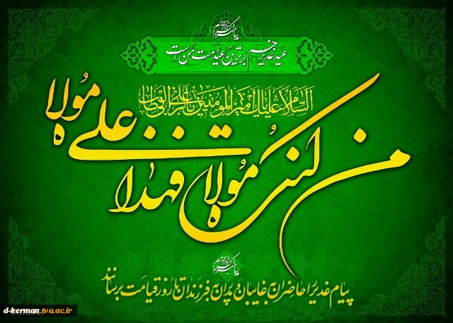 عید غدیر مبارک