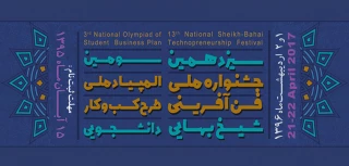 تمدید مهلت در  سیزدهمین جشنواره ملی فن آفرینی شیخ‌بهایی