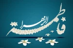 حضرت فاطمه(س)