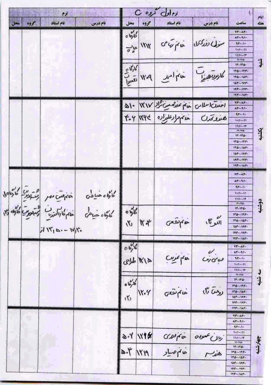 برنامه کلاسی ترم اول گروه C رشته طراحی دوخت