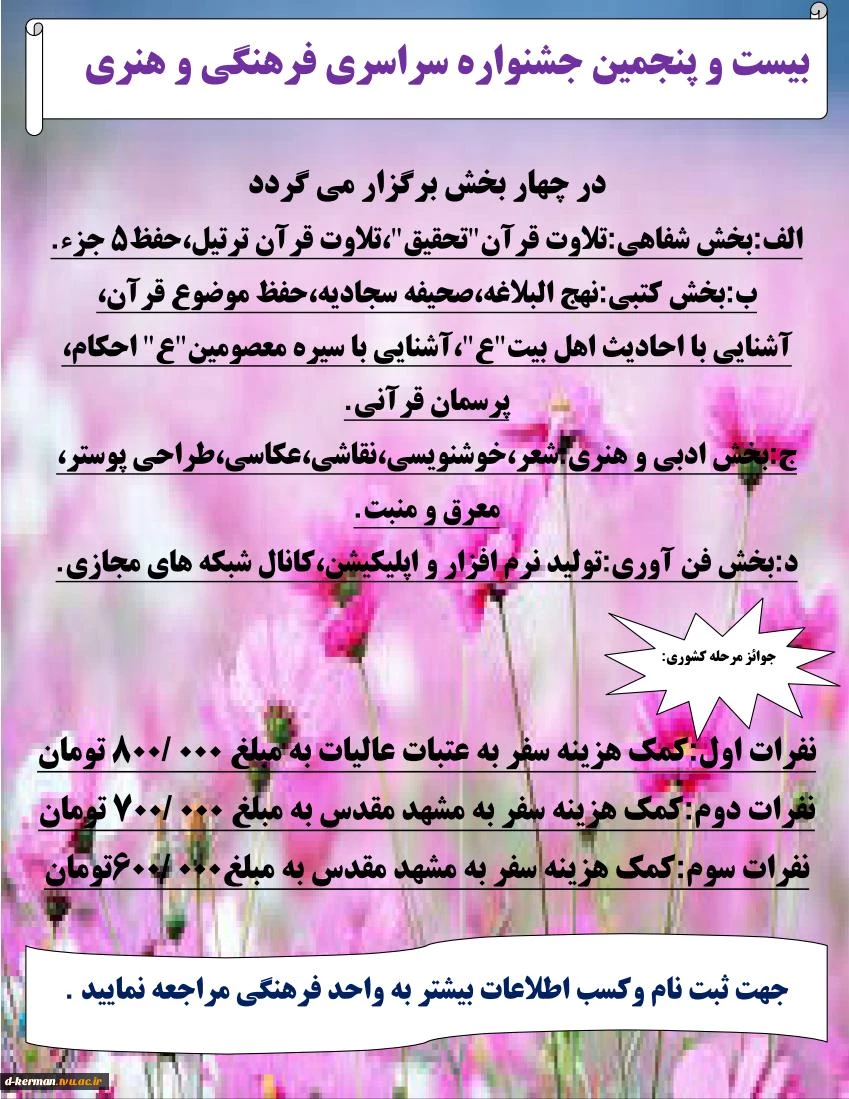 بیست و پنجمین جشنواره سراسری فرهنگی و هنری ویژه ی دانشجویان