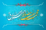 ویژه نامه میلاد حضرت محمد (ص) و امام صادق(ع)