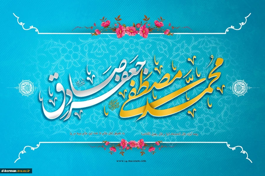 ویژه نامه میلاد حضرت محمد (ص) و امام صادق(ع)