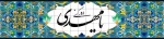 میلاد حضرت مهدی (ع)