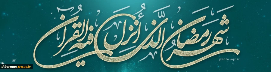 ماه مبارک رمضان