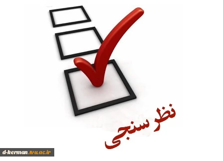 شرکت در نظرسنجی میزان رضایت از فرآیند انتخاب واحد 972 2