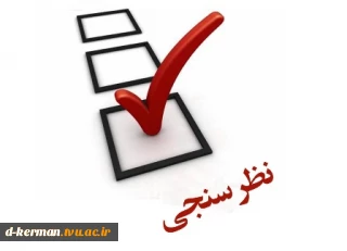 شرکت در نظرسنجی میزان رضایت از فرآیند انتخاب واحد 972