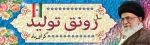 متن پیام نوروزی رهبر انقلاب به مناسبت آغاز سال نو => سال ۹۸، سال «رونق تولید» نام گرفت 2