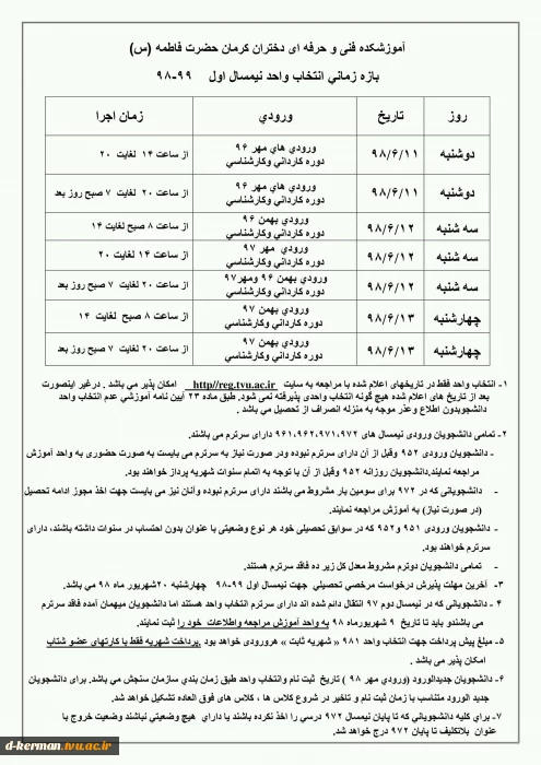 برنامه زمانبندی انتخاب واحد نیمسال اول 98-99(جدید)