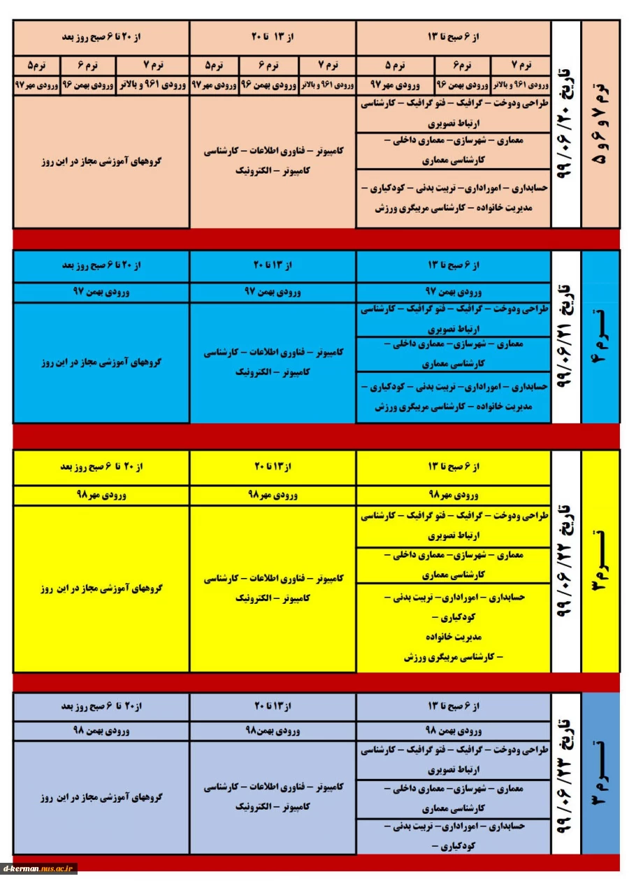 جدول زمانبندی انتخاب واحد مجدد برای جاماندگان انتخاب واحد ترم جاری 4