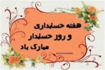 15 آذر روز حسابدار گرامی باد 2