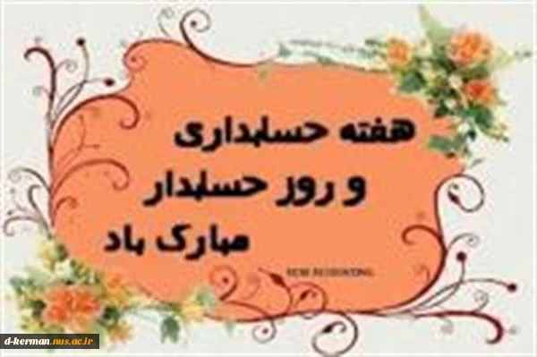 15 آذر روز حسابدار گرامی باد 2