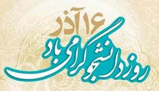 پیام تبریک رئیس آموزشکده فنی و حرفه ای دختران کرمان  به مناسبت روز دانشجو