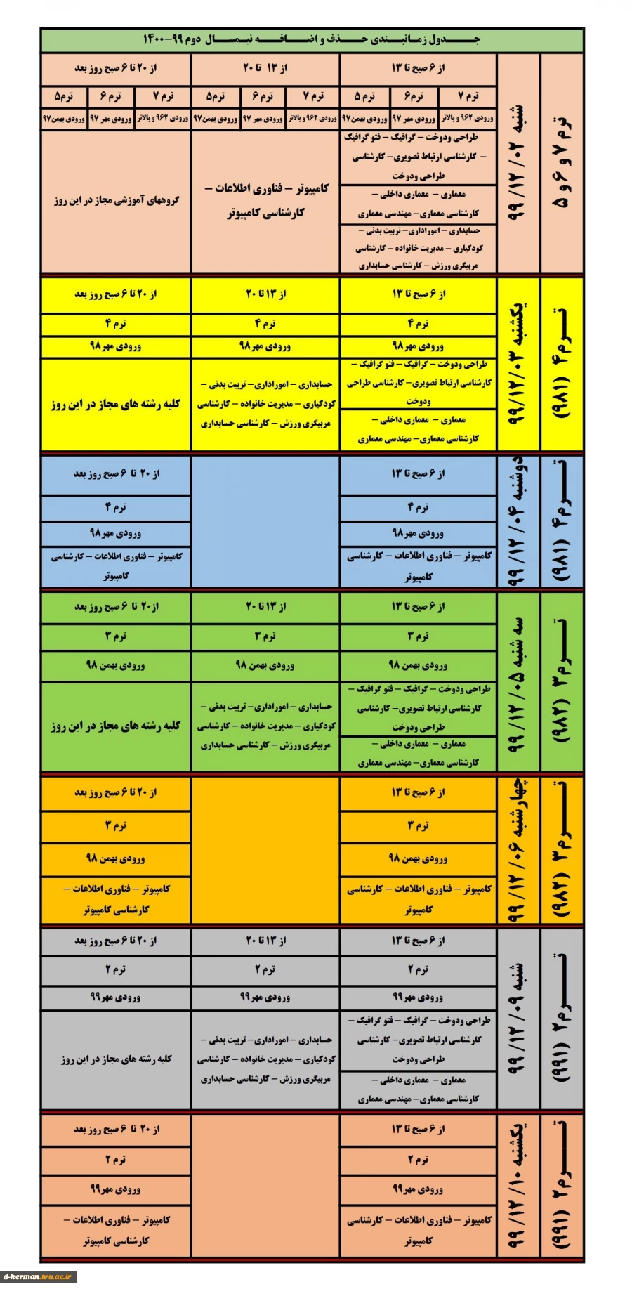 جــــدول زمـانبــندی حـــذف و اضـــافـــه نیـمســال  دوم 99-1400 2