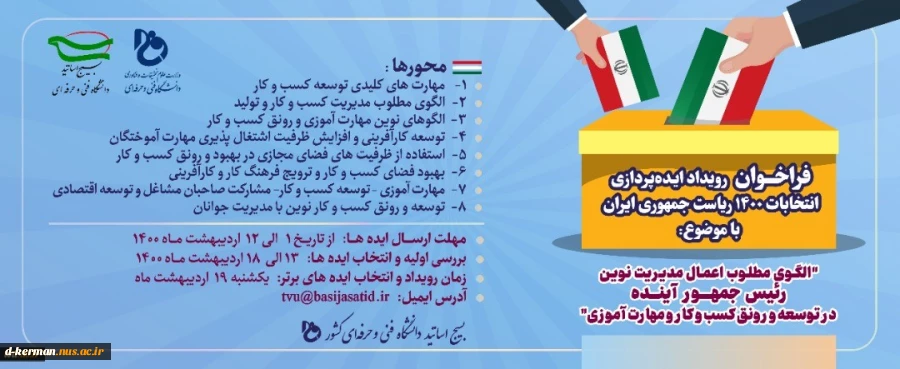 فراخوان رویداد ایده پردازی انتخابات 1400 ریاست جمهوری اسلامی ایران 2