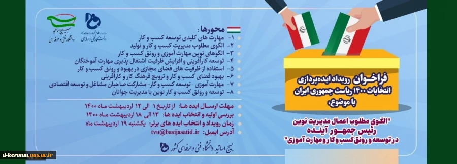 فراخوان رویداد ایده پردازی انتخابات 1400 ریاست جمهوری اسلامی ایران 4