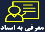 اطلاعیه تکدرس ( معرفی به استاد )  قابل توجه  دانشجویانی که حداکثر با چهار درس باقیمانده فارغ‌التحصیل خواهند شد  2