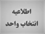 اطلاعیه مهم انتخاب واحد 2