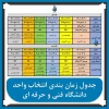 جدول زمان بندی انتخاب_واحد تغییر کرد
 یک هفته تعویق برای رفع مشکل ورود دانشجویان به سامانه بوستان  2