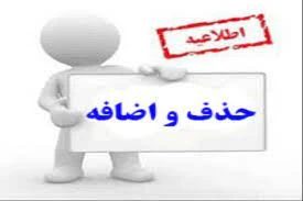 برنامه زمانبندی خذف و اضافه مهر 1400 2