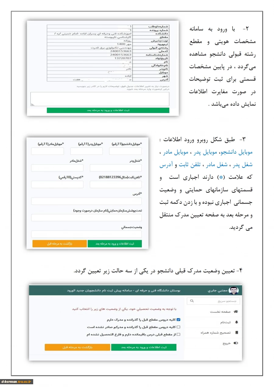 اطلاعیه شماره 4
راهنمای پیش ثبت نام دانشجویان جدید الورود 2