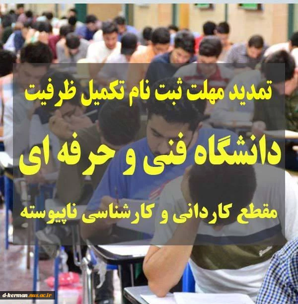 تمدید مهلت ثبت نام تکمیل ظرفیت مقطع کاردانی وکارشناسی ناپیوسته   2