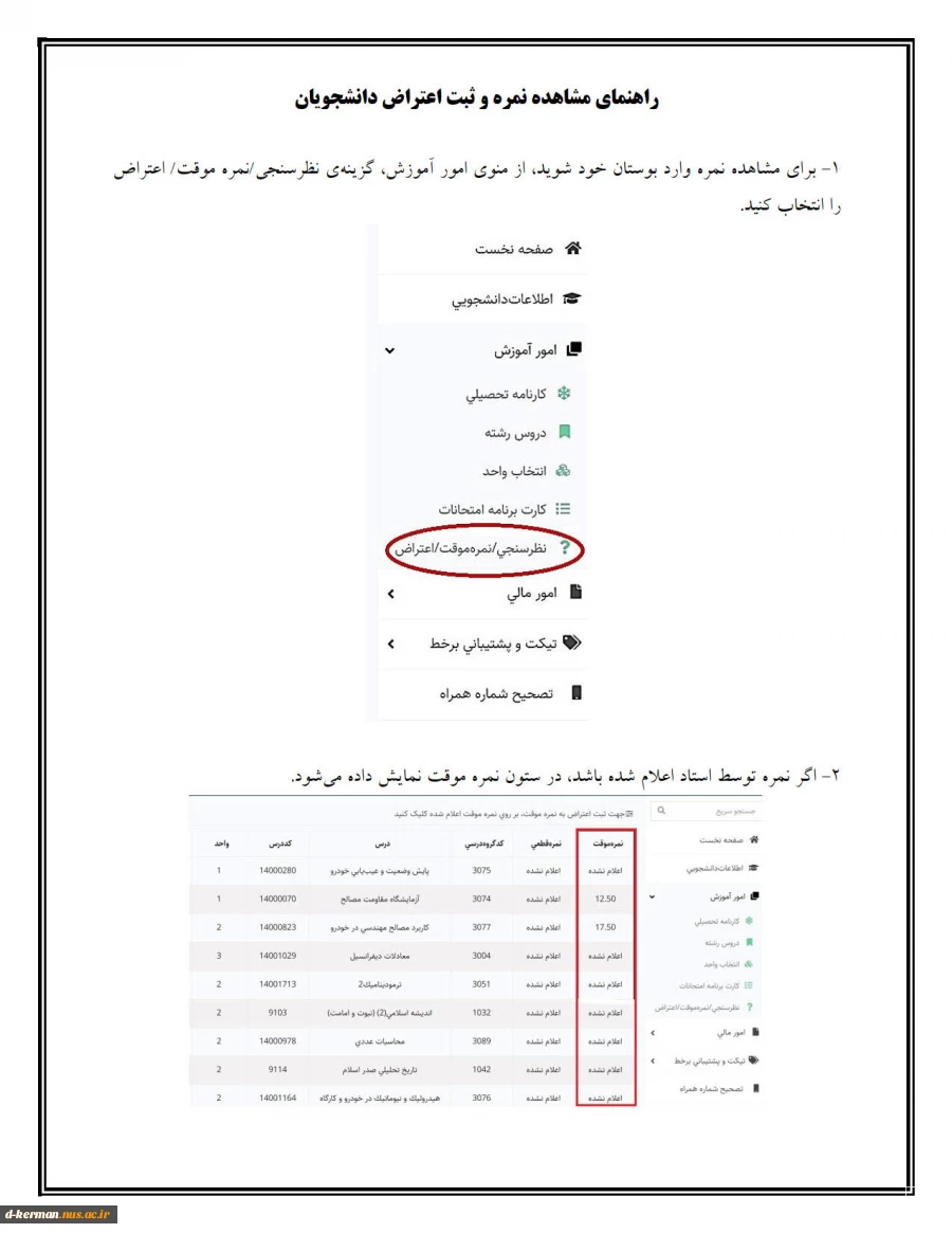 راهنمای مشاهده نمره و ثبت اعتراض دانشجویان 2