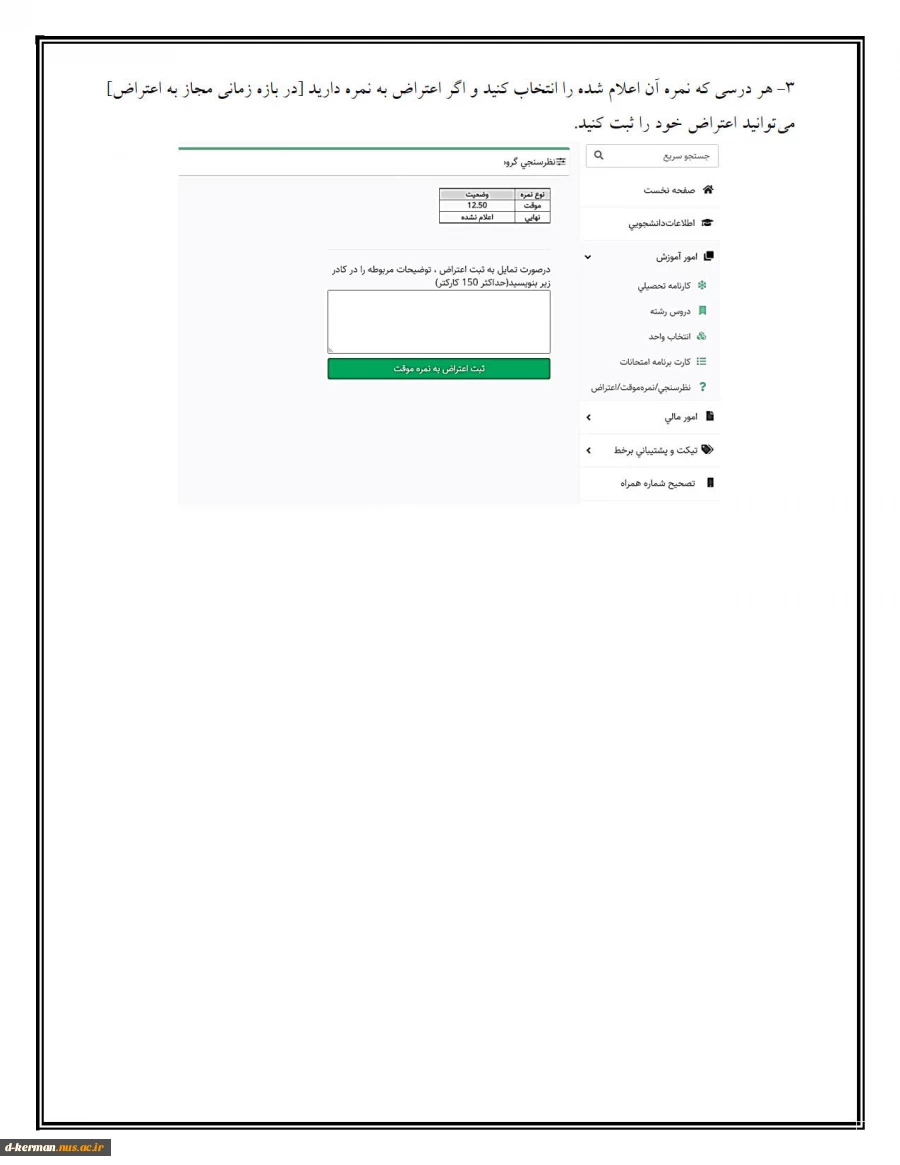 راهنمای مشاهده نمره و ثبت اعتراض دانشجویان 3