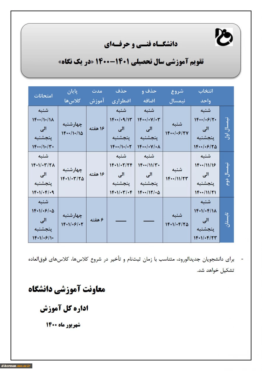 اصلاحیه تقویم اموزشی 1401-1400 2