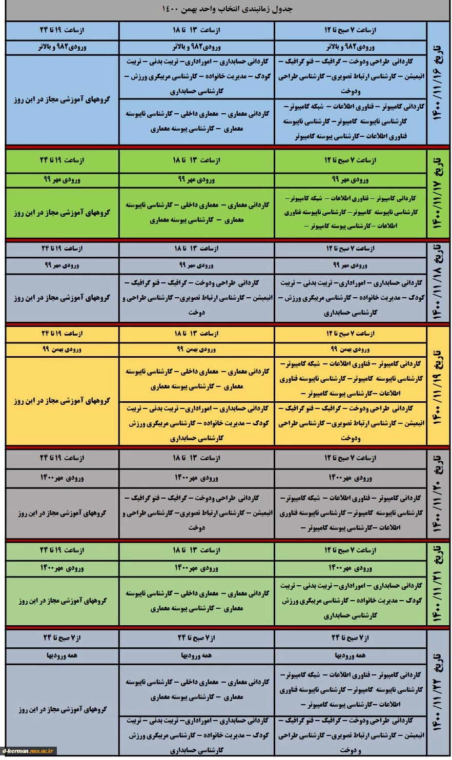 جدول زمانبندی انتخاب واحد بهمن 1400 2