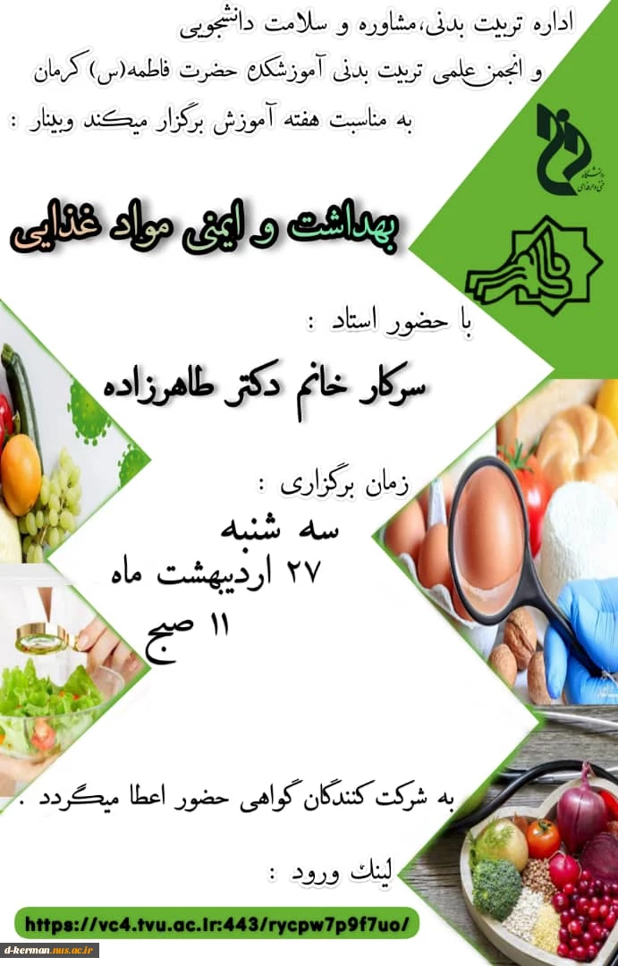 وبینار بهداشت و ایمنی مواد غذایی 2