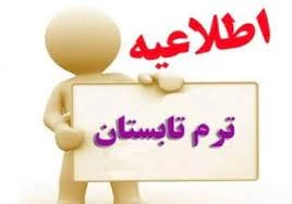 اطلاعیه شرکت در کلاس های دوره تابستان ١۴٠١ 2