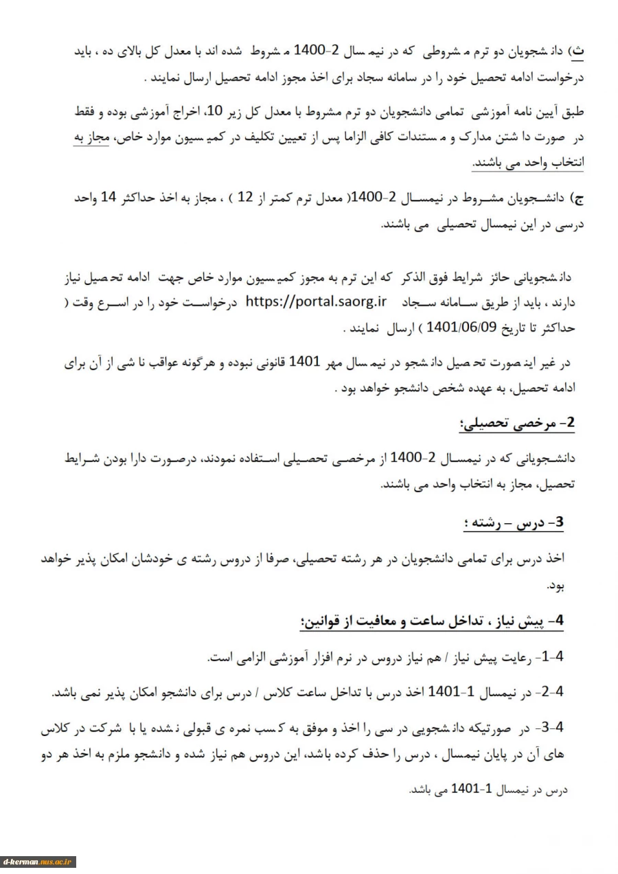 اطلاعیه مهم ملزومات انتخاب واحد مهر 1401 3