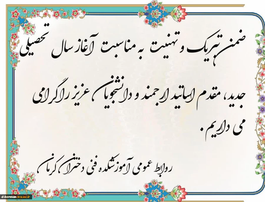 استقبال از دانشجویان آموزشکده فنی و حرفه ای دختران کرمان(حضرت فاطمه "س") به مناسبت آغاز سال تحصیلی جدید 2