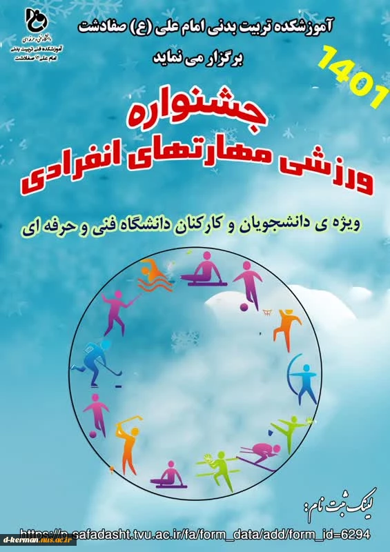 دستورالعمل شرکت در جشنواره ورزشی مهارت های انفرادی دانشجویان و کارکنان
دانشگاه فنی و حرفه ای سراسر کشور از 2 مهر ماه لغایت 2 آبان ماه 1401 2