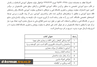 قابل توجه مدیران گروه و اساتید موظف