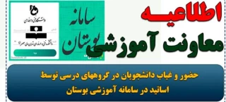 امکان حضور و غیاب دانشجویان در گروههای درسی توسط اساتید در سامانه آموزشی بوستان فراهم شده است