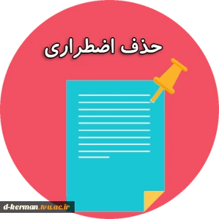 اطلاعیه مهم حذف اضطراری   نیمسال اول ۱۴۰۱-۱۴۰۲