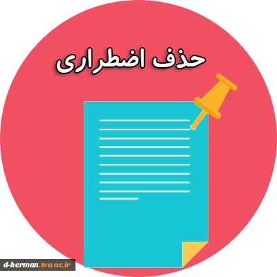 اطلاعیه مهم حذف اضطراری   نیمسال اول ۱۴۰۱-۱۴۰۲  2