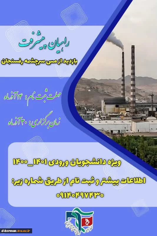 اردو راهیان پیشرفت،دانشجویان آموزشکده فنی وحرفه ای دختران کرمان حضرت فاطمه (س) بازدید از مس سرچشمه رفسنجان
 3