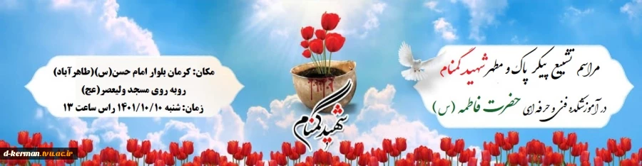 مراسم تشییع  پیکر پاک شهید گمنام در آموزشکده 2