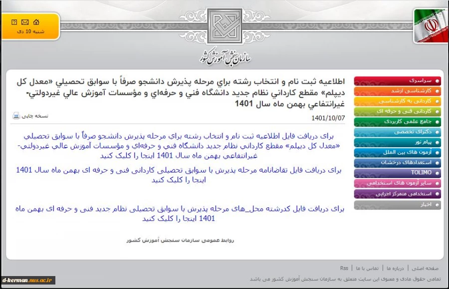 ثبت‌نام و انتخاب رشته تکمیل ظرفیت مقطع کاردانی اغاز شد 2