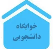 اطلاعیه شماره ۱ ثبت نام خوابگاه
قابل توجه کلیه دانشجویان متقاضی خوابگاه در ترم بهمن ۱۴۰۱ 2