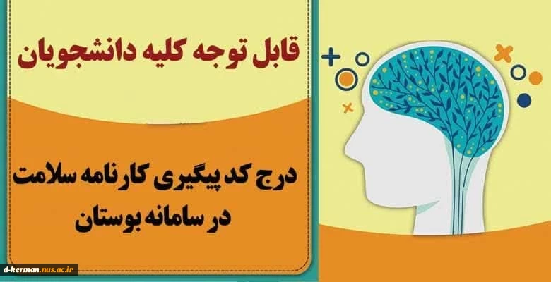 درج کدپیگیری کارنامه سلامت در سامانه بوستان
اطلاعیه مهم ویژه کلیه دانشجویان: 2