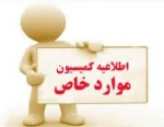 اطلاعیه مهم کمیسیون موارد خاص 2