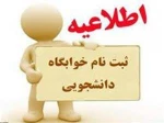 اطلاعیه پیش ثبت نام خوابگاه  ( فقط دانشجویان روزانه ترم اول ) 2