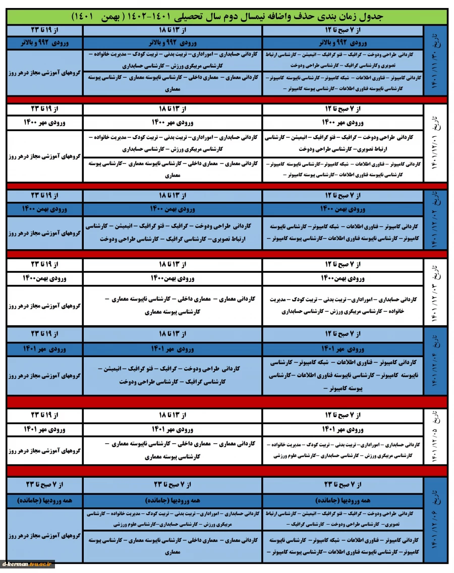 جدول زمانبندی حذف واضافه نیمسال دوم سال تحصیلی 1402-1401 (بهمن ماه 1401 ) 2