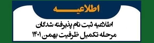 اطلاعیه ثبت نام مقاطع کاردانی -کارشناسی پیوسته و کارشناسی ناپیوسته پذیرفته شدگان نهایی تکمیل ظرفیت رشته‌های تحصیلی پذیرش صرفاً با سوابق تحصیلی ورودی های بهمن ماه سال تحصیلی 1402-1401 3